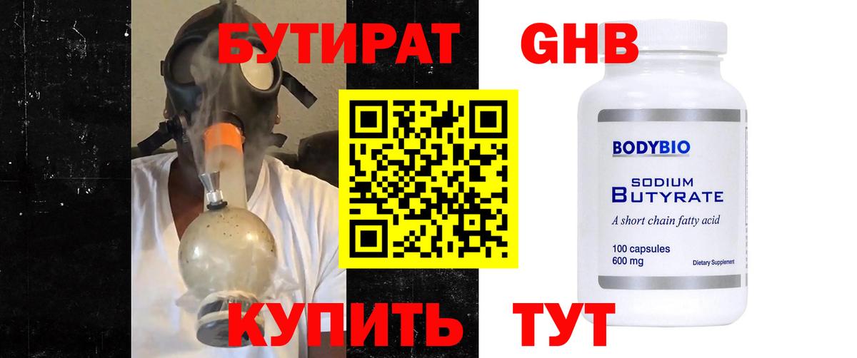 БУТИРАТ вода  Вход с VPN  Черногорск 