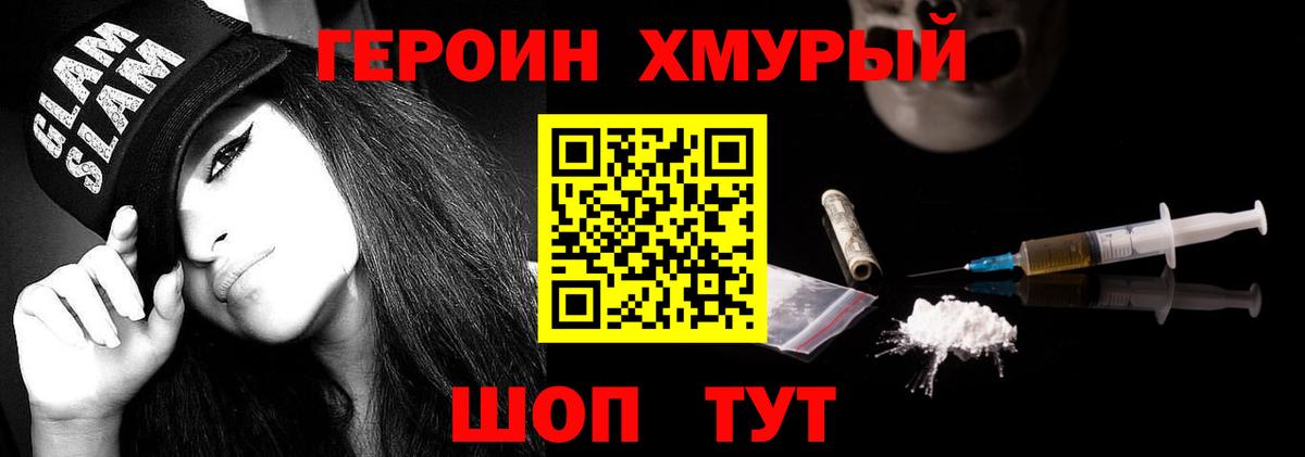 ГЕРОИН хмурый Черногорск